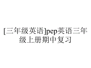 [三年级英语]pep英语三年级上册期中复习.ppt