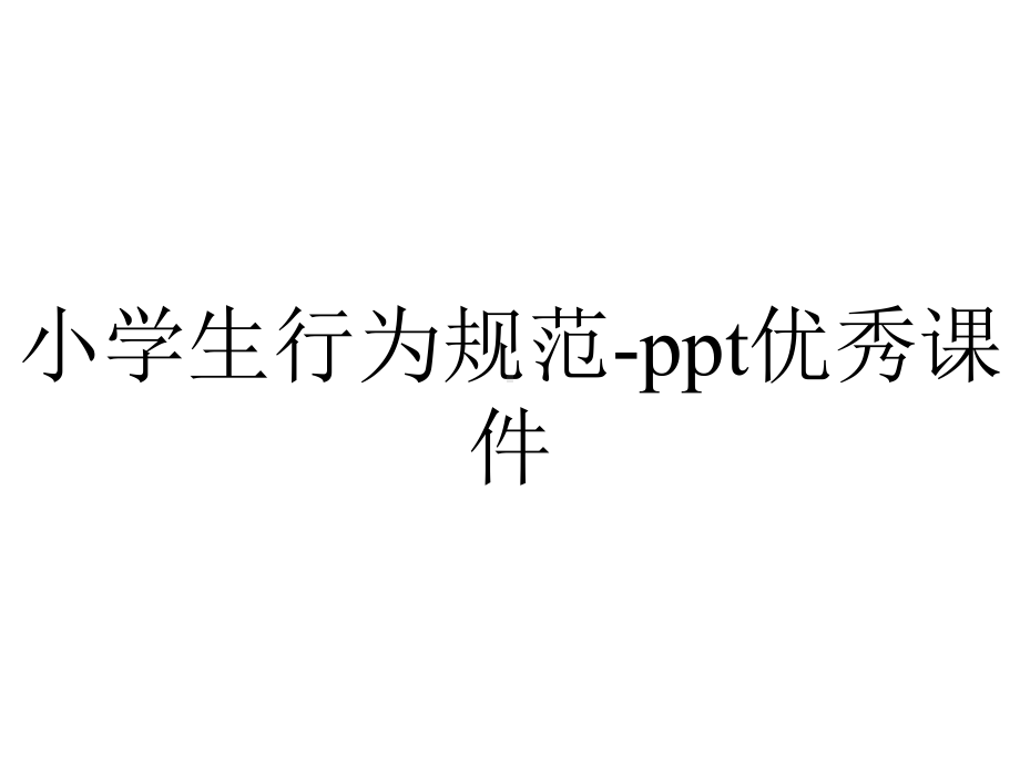 小学生行为规范-ppt优秀课件.pptx_第1页