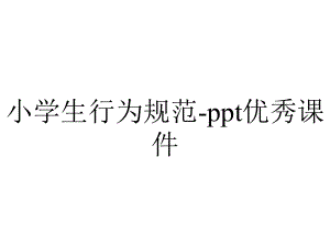 小学生行为规范-ppt优秀课件.pptx