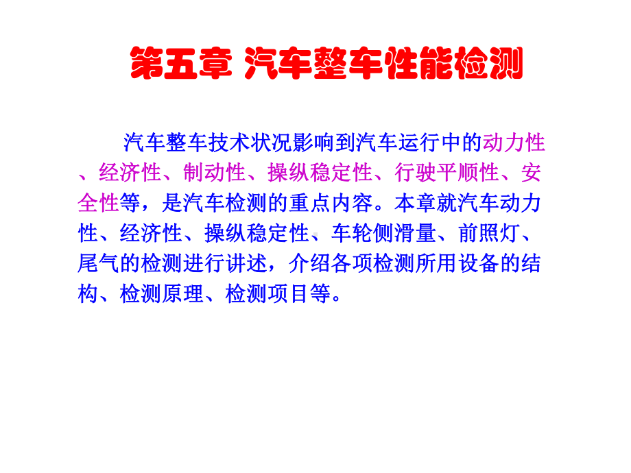 汽车整车性能检测课件.ppt_第2页