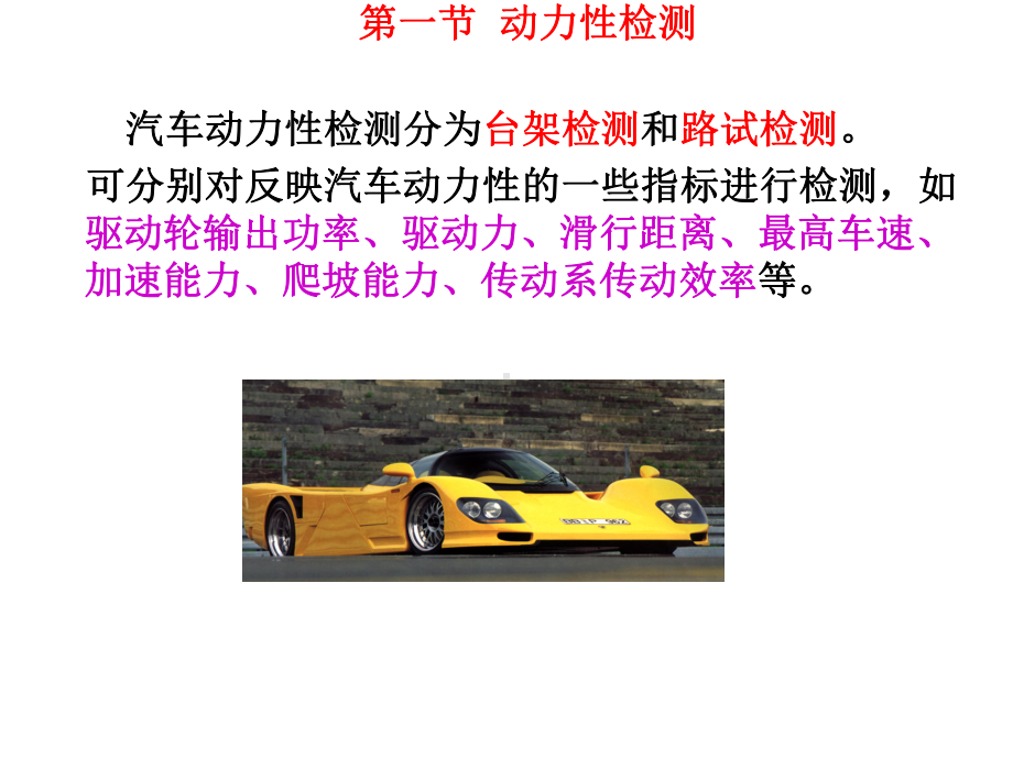 汽车整车性能检测课件.ppt_第3页