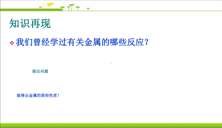 九年级化学下册《8中学课件2金属的化学性质》课件.ppt_第2页