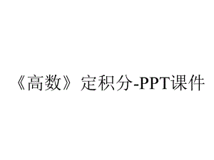 《高数》定积分-课件.ppt