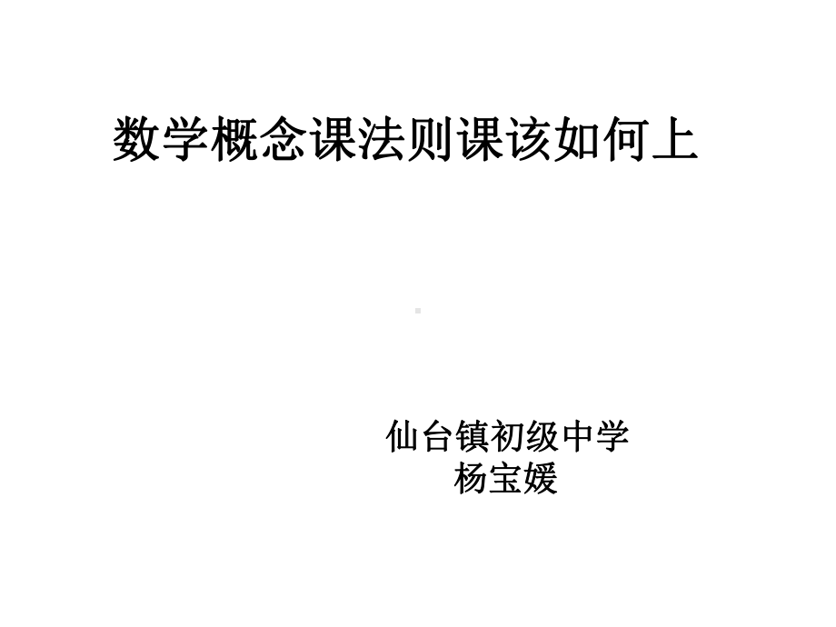 数学概念课法则课该如何上课件.ppt_第1页