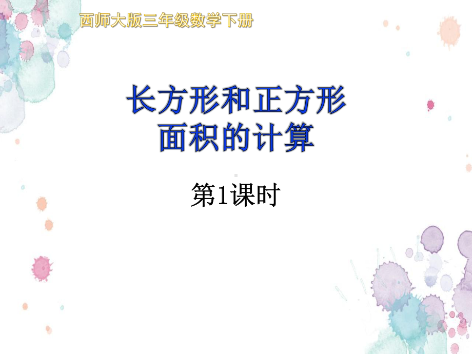 长方形和正方形面积的计算优秀课件.ppt_第1页