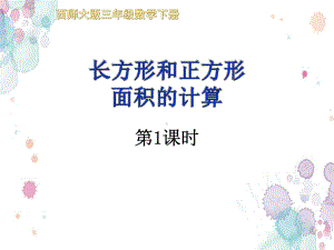 长方形和正方形面积的计算优秀课件.ppt