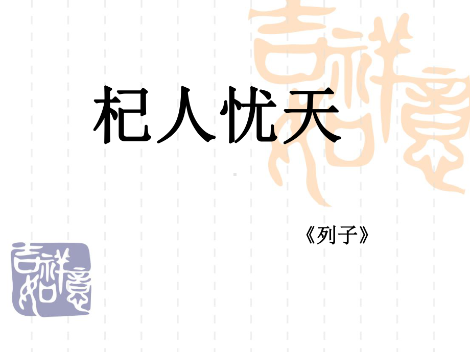 杞人忧天(省优质课参赛课件).ppt_第1页