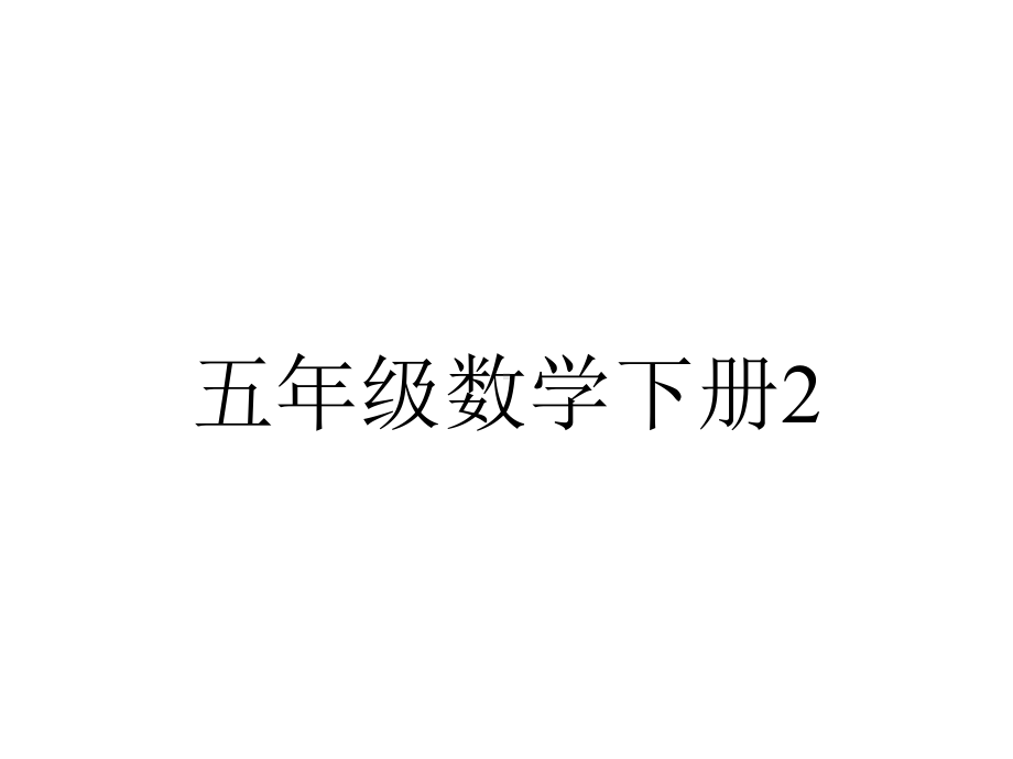 五年级数学下册211认识因数和倍数.pptx_第1页