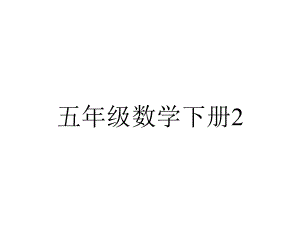 五年级数学下册211认识因数和倍数.pptx