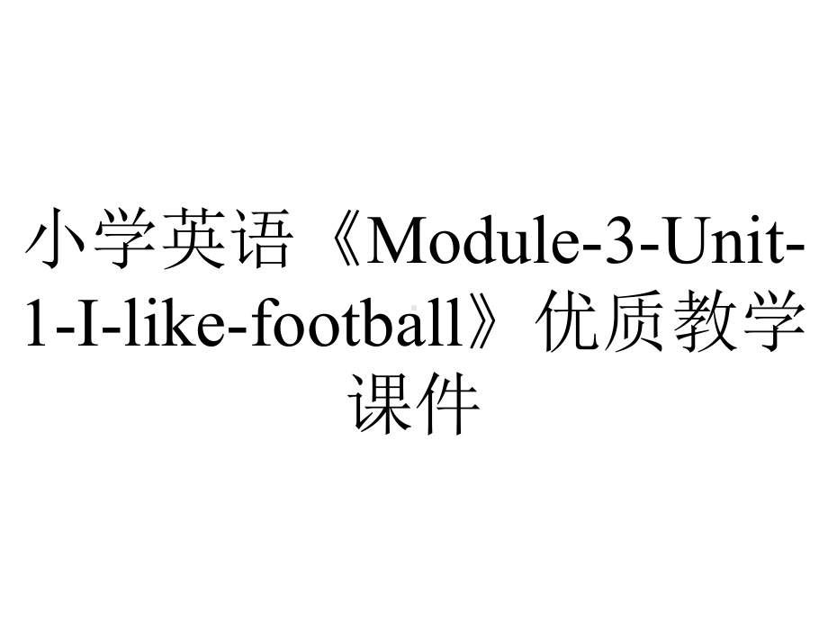 小学英语《Module-3-Unit-1-I-like-football》优质教学课件.pptx--（课件中不含音视频）_第1页