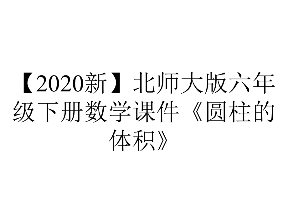 （2020新）北师大版六年级下册数学课件《圆柱的体积》.ppt_第1页