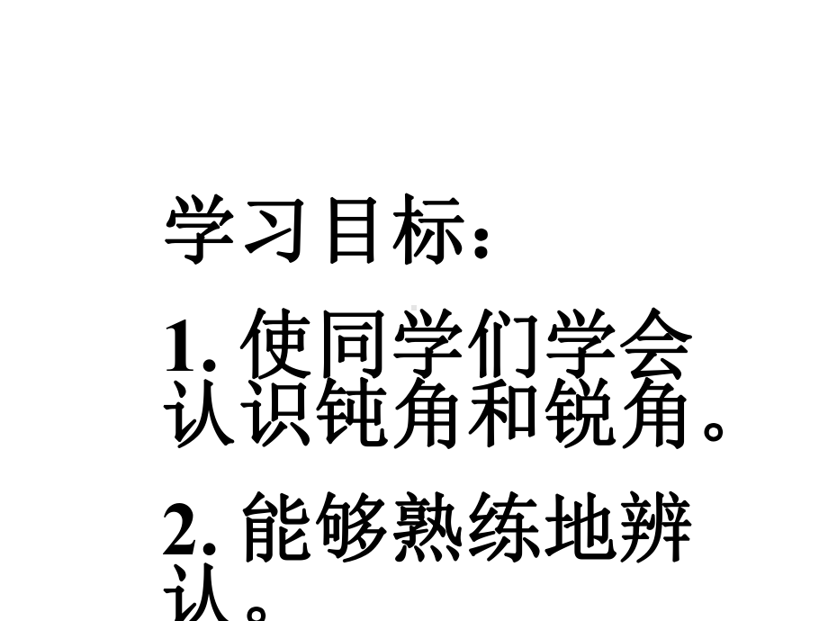 认识锐角、钝角课件.ppt_第3页