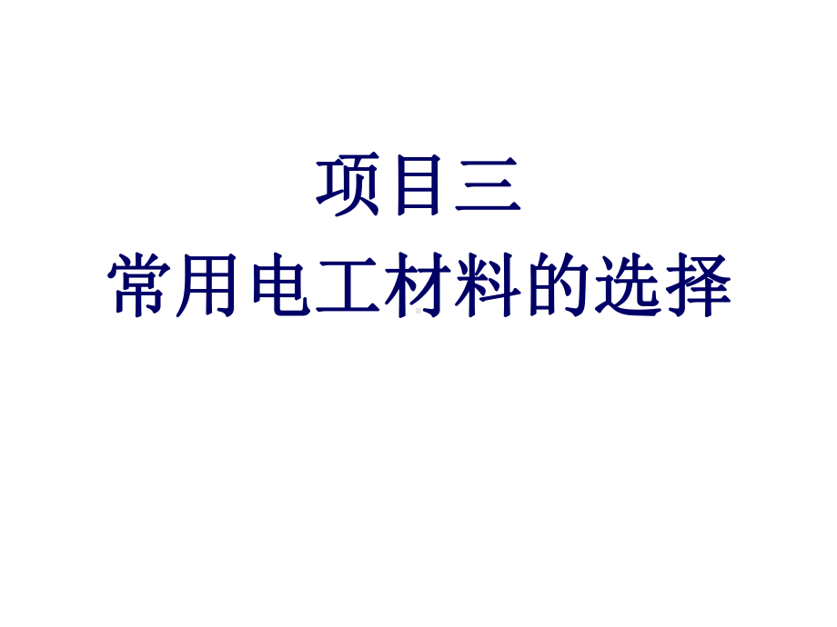 项目三常用电工材料的选择课件.pptx_第1页