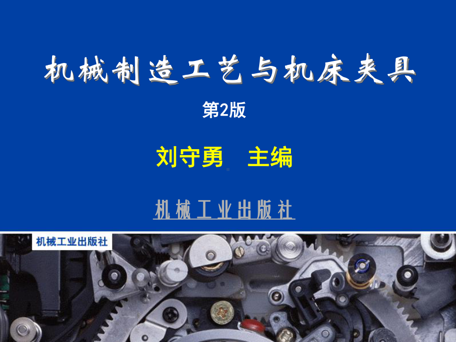 机械制造工艺与机床夹具第1章经典案例课件.ppt_第1页