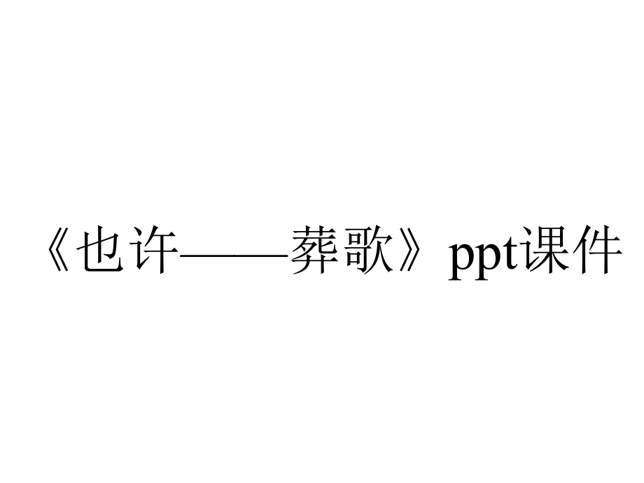 《也许-葬歌》课件.ppt_第1页