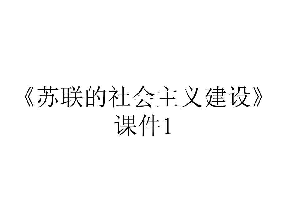 《苏联的社会主义建设》课件1.ppt_第1页