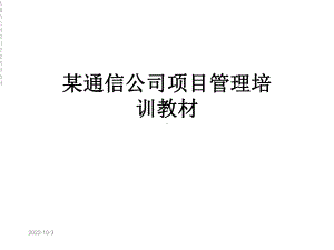 某通信公司项目管理培训教材课件.ppt