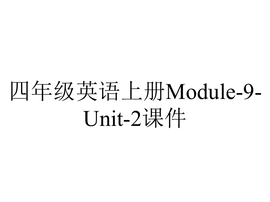 四年级英语上册Module-9-Unit-2课件.ppt--（课件中不含音视频）_第1页