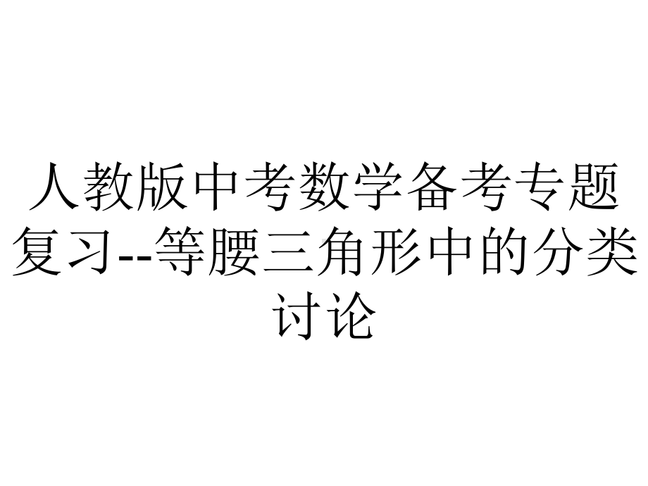 人教版中考数学备考专题复习等腰三角形中的分类讨论.pptx_第1页