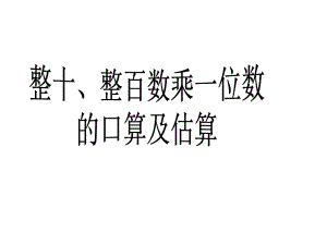 新苏教版整十数、整百数乘一位数的口算和估算-2课件.ppt