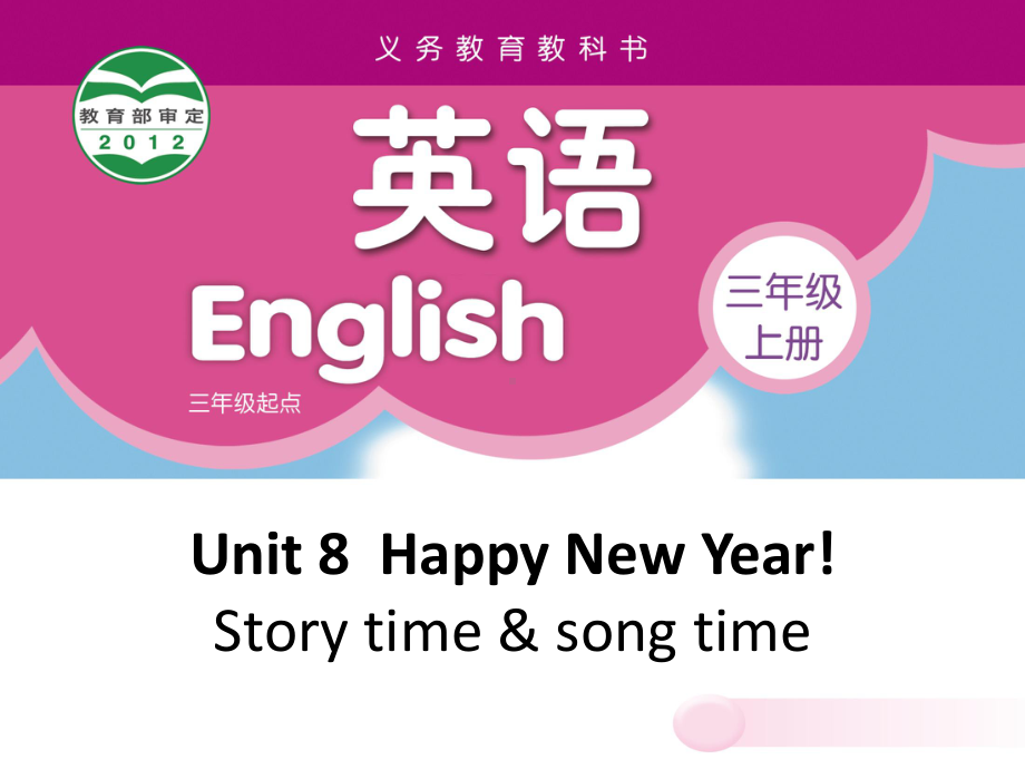 [译林版]三上U8HappyNewYear(Story)优秀课件.pptx_第1页