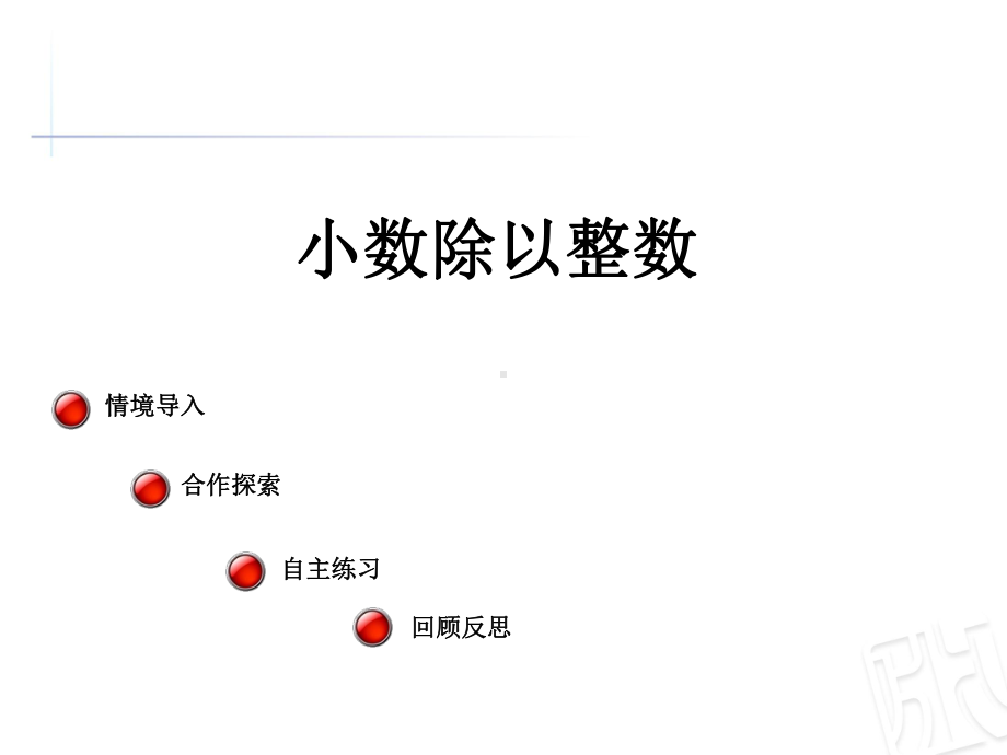 青岛版数学五年级上册第三单元《游三峡小数除法》(信息窗1)课件1课件.ppt_第1页