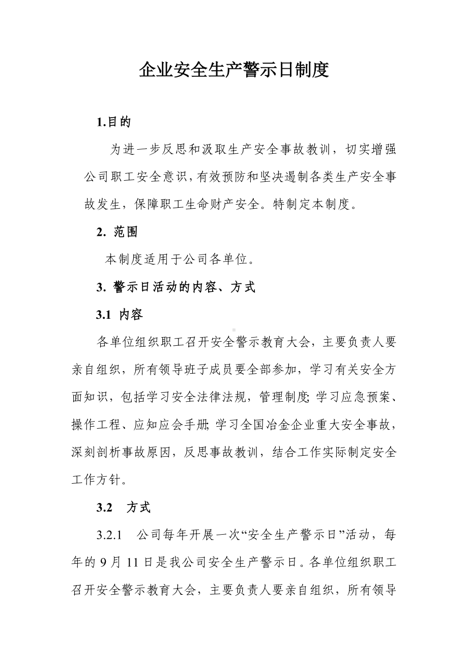 企业安全生产警示日制度参考模板范本.doc_第2页