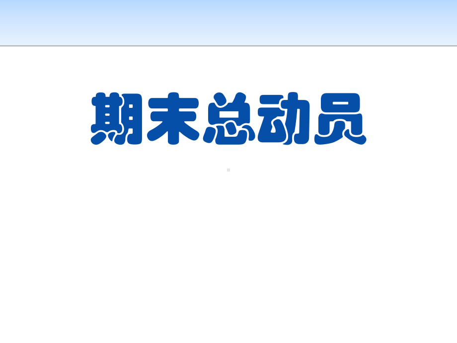 期末总动员优秀课件.pptx_第1页