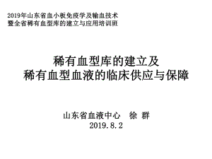 稀有血型库的建立及稀有血型血液的临床供应和保障医学课件.ppt