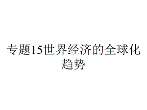 专题15世界经济的全球化趋势.ppt