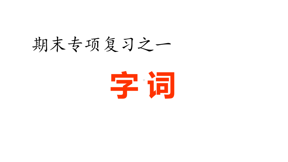 部编版五年级语文上册期末复习-字词专项课件.pptx_第1页