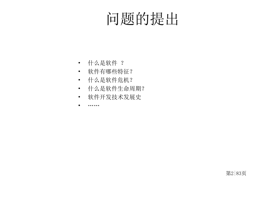 软件开发方法介绍课件.ppt_第2页