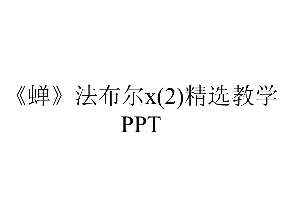 《蝉》法布尔x(2)精选教学PPT.pptx_第1页