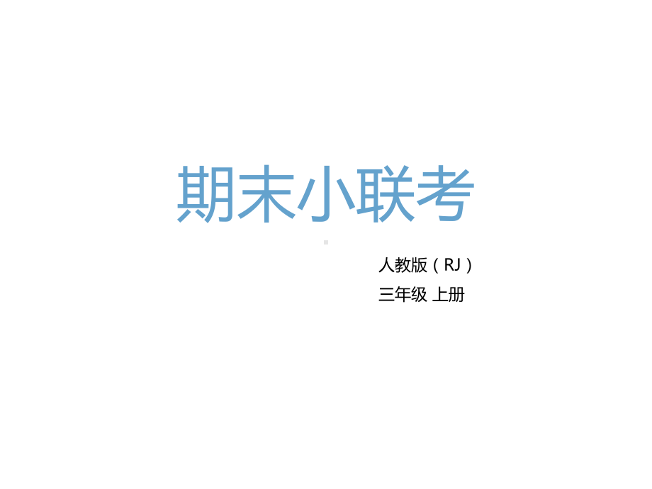 三年级上册语文课件期末小联考知识清单第4单元课件人教部编版.pptx_第1页