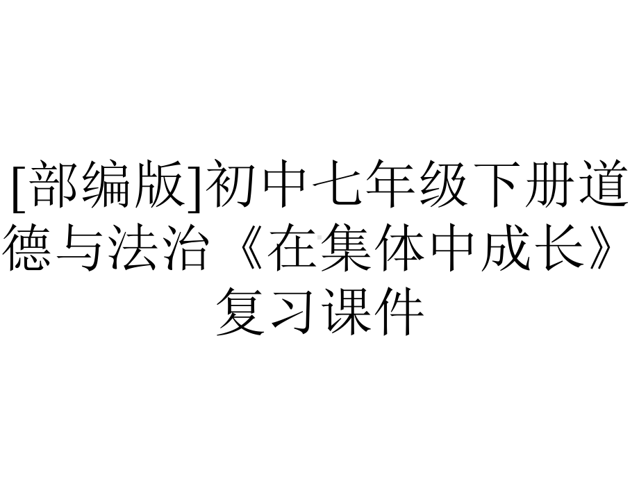 [部编版]初中七年级下册道德与法治《在集体中成长》复习课件.pptx_第1页