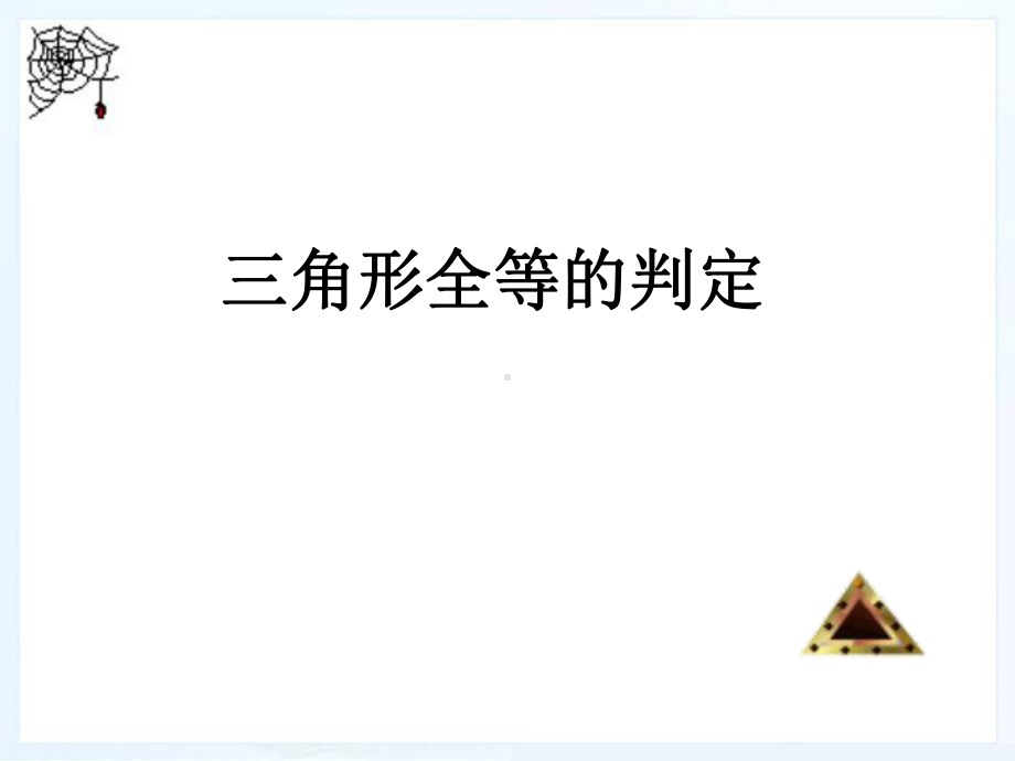 华东师大版八年级数学上册《三角形全等的判定》课件.ppt_第1页