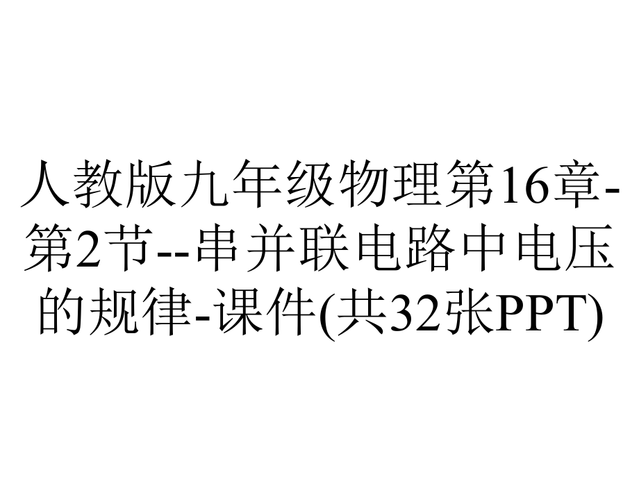 人教版九年级物理第16章第2节串并联电路中电压的规律课件(共32张)-2.pptx_第1页