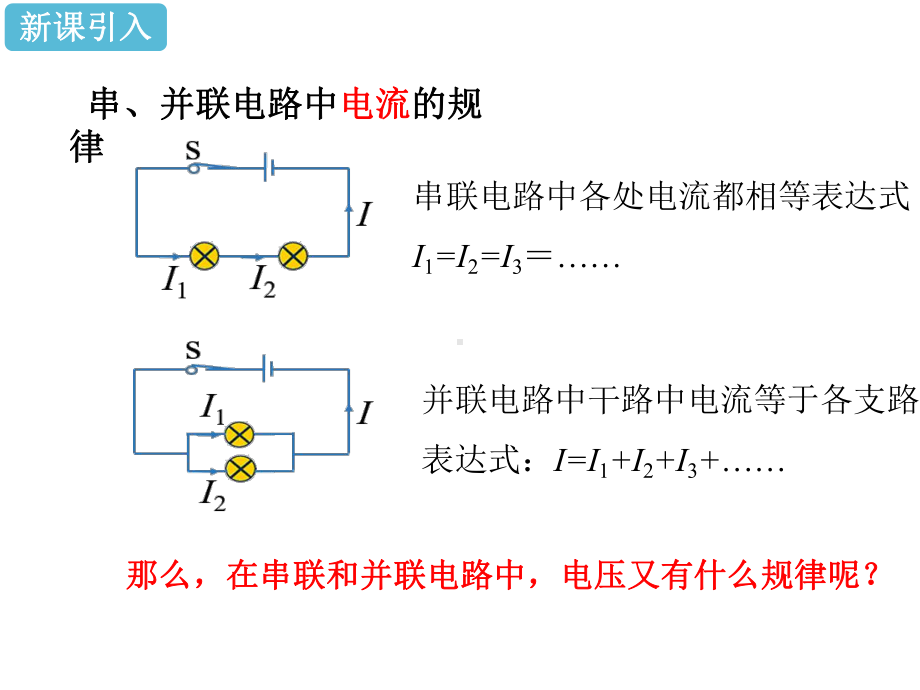人教版九年级物理第16章第2节串并联电路中电压的规律课件(共32张)-2.pptx_第3页