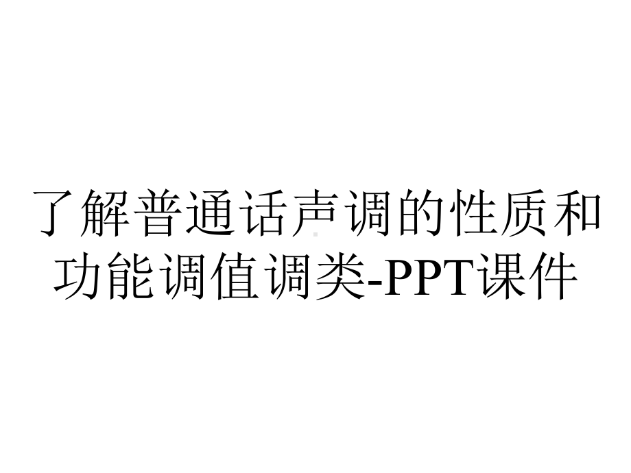 了解普通话声调的性质和功能调值调类课件-2.ppt_第1页