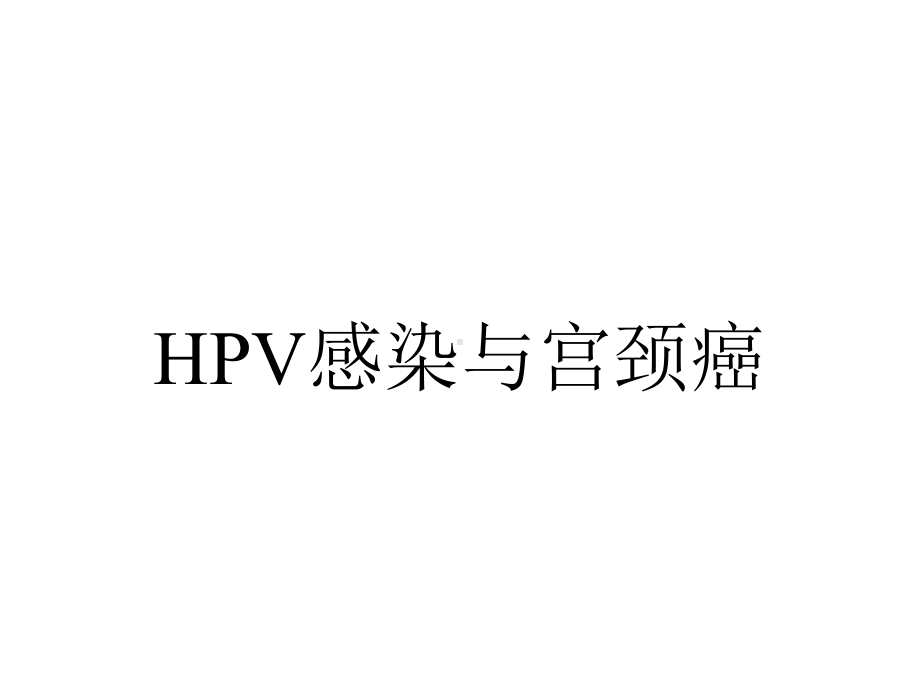 HPV感染与宫颈癌.ppt_第1页