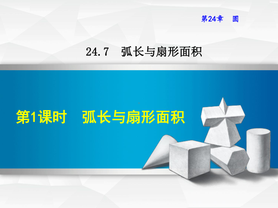 （沪科版适用）初三九年级数学下册《24.7.1-弧长与扇形面积》课件.ppt_第2页