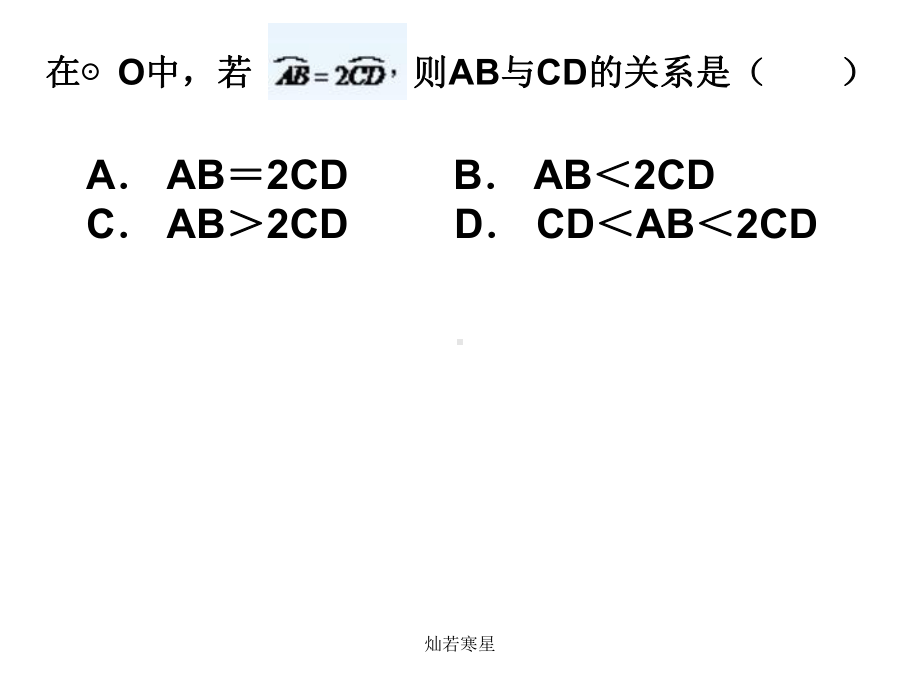 华东师大版九年级下册数学27.1.2圆的对称性课件2(华师版九下).ppt_第3页