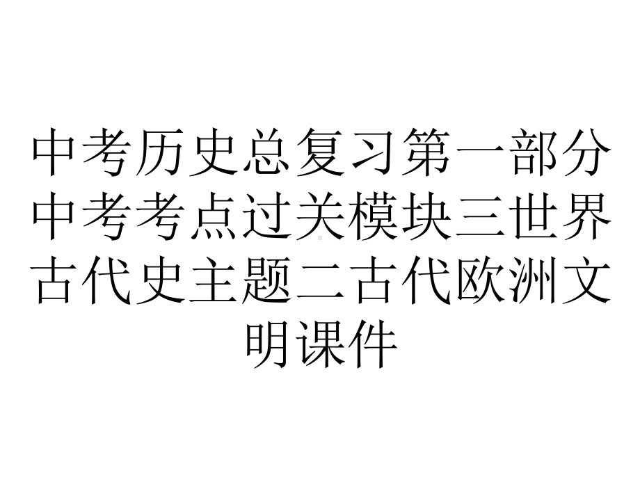 中考历史总复习第一部分中考考点过关模块三世界古代史主题二古代欧洲文明课件.pptx_第1页