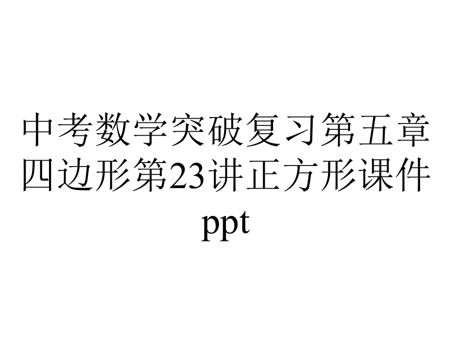 中考数学突破复习第五章四边形第23讲正方形课件.ppt_第1页