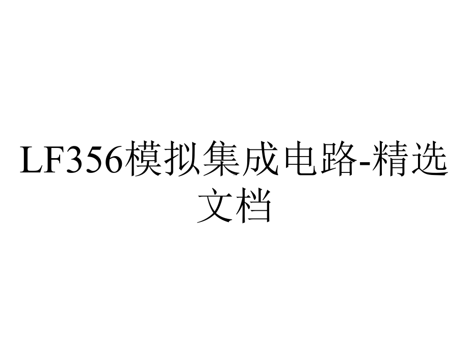 LF356模拟集成电路-精选文档.ppt_第1页