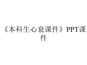 《本科生心衰课件》课件.ppt