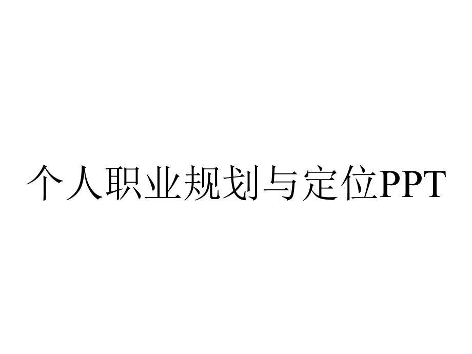 个人职业规划与定位.ppt_第1页