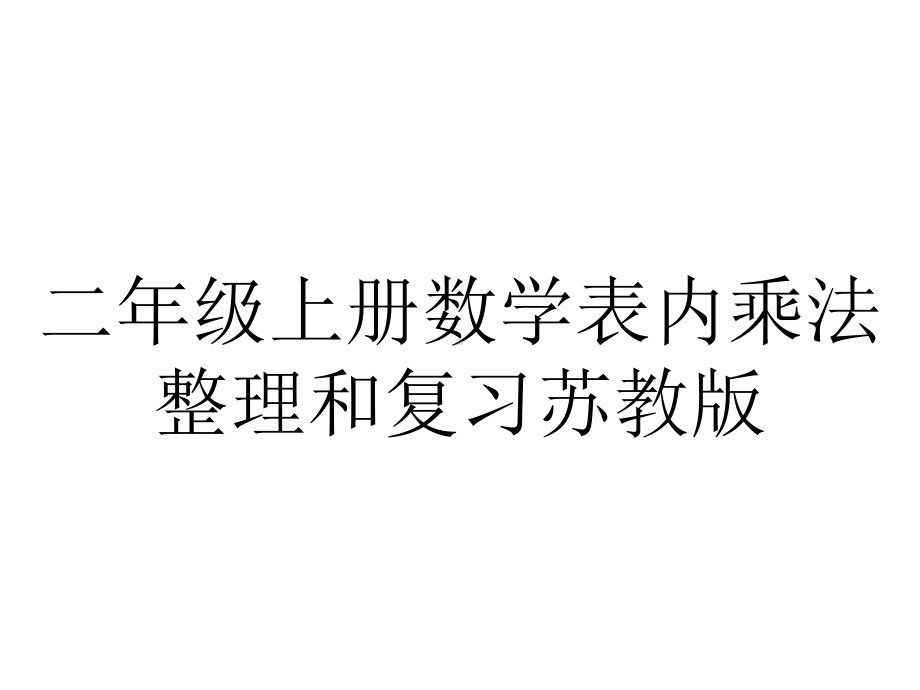 二年级上册数学表内乘法整理和复习苏教版.ppt_第1页