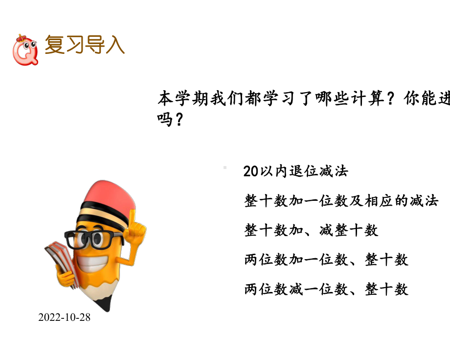 人教版一年级数学下册82100以内数的加减法.pptx_第2页