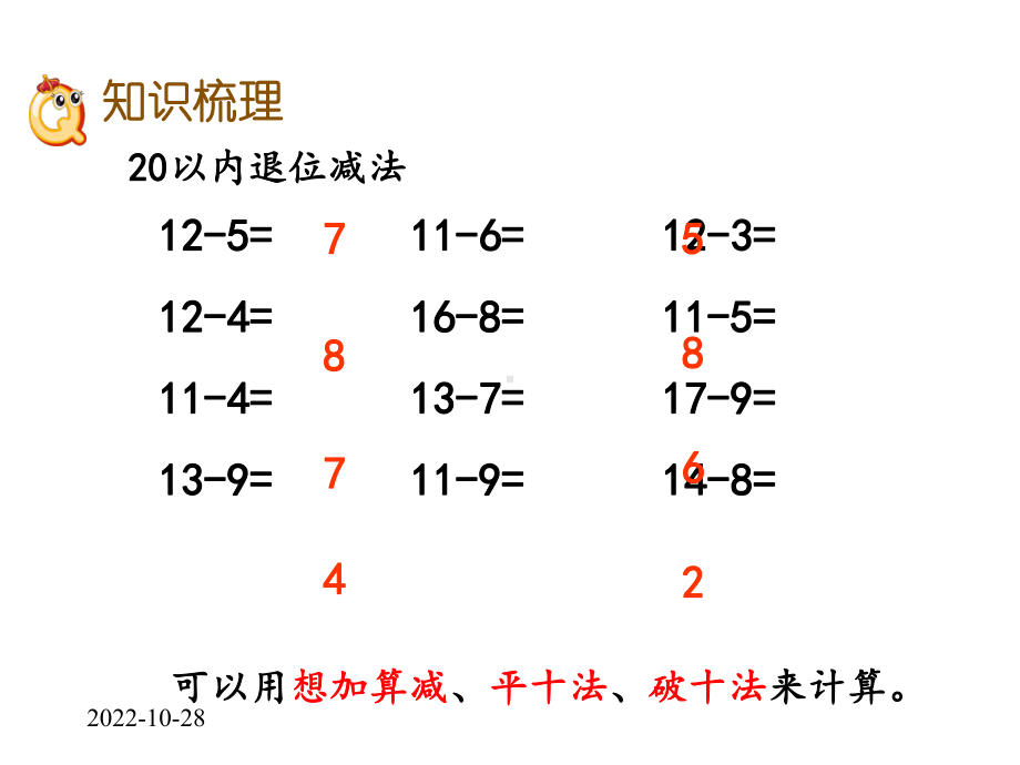 人教版一年级数学下册82100以内数的加减法.pptx_第3页